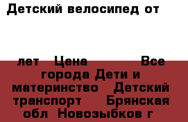 Детский велосипед от 1.5-3 лет › Цена ­ 3 000 - Все города Дети и материнство » Детский транспорт   . Брянская обл.,Новозыбков г.